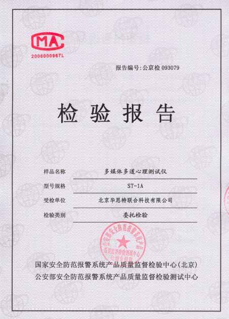 多媒體多道心理測試儀測謊儀檢測報(bào)告